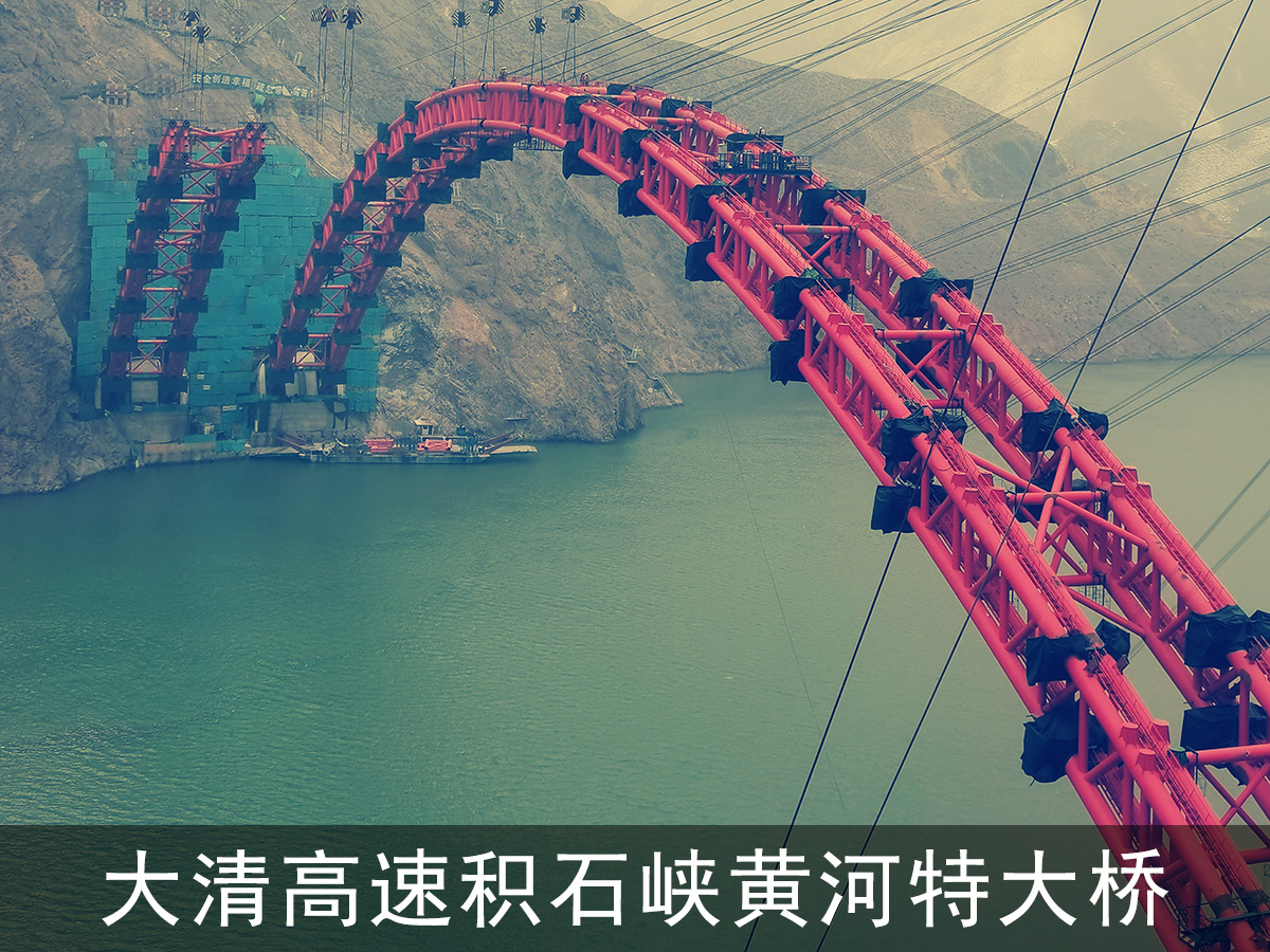 大清高速積石峽黃河特大橋