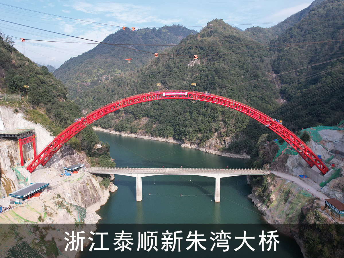浙江泰順新朱灣大橋
